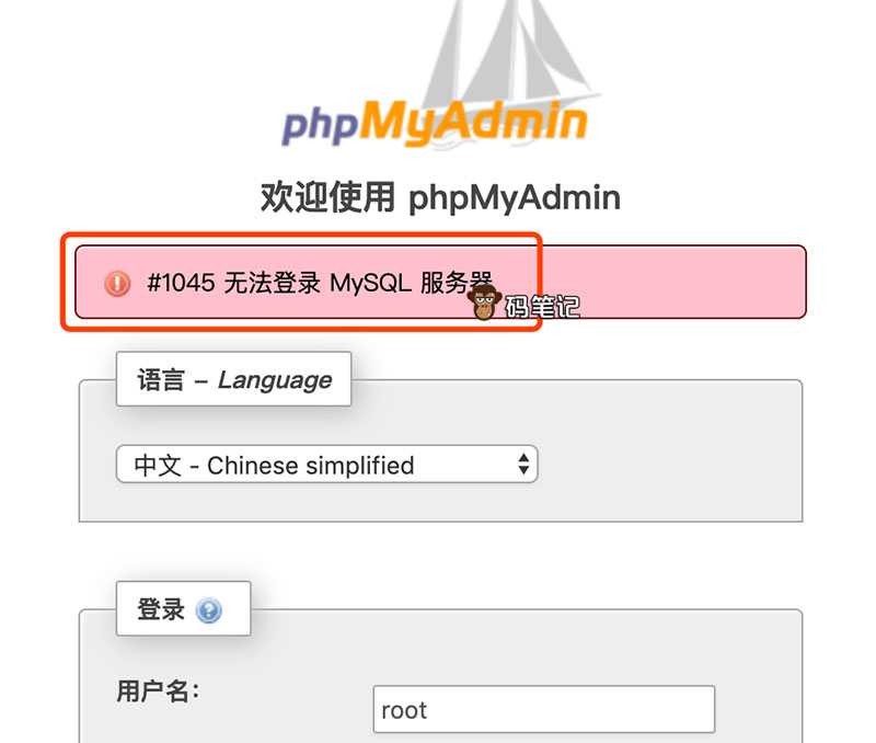 phpMyAdmin #1045 无法登录 MySQL 服务器