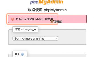#1045 无法登录 MySQL 服务器的解决方法