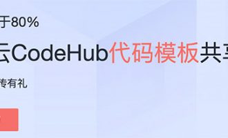 华为云CodeHub代码模板共享计划
