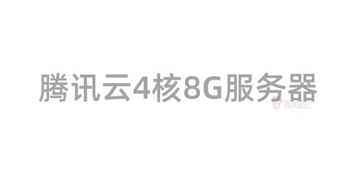 腾讯云4核8G云服务器