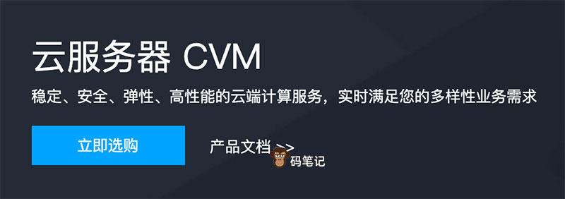云服务器 CVM