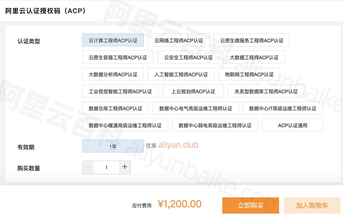 阿里云ACP认证费用1200元