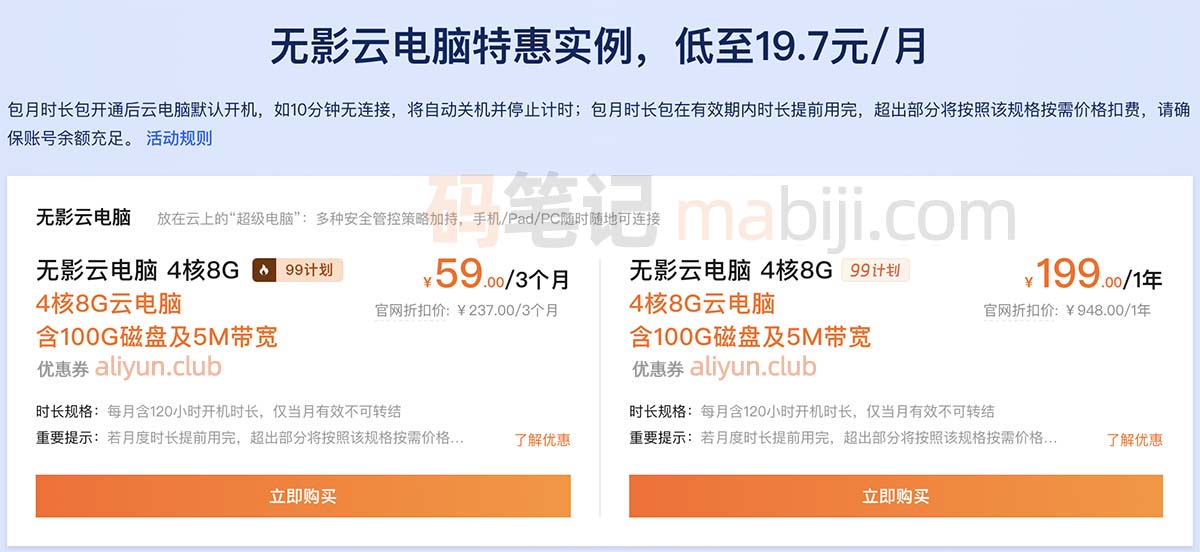 阿里云无影云电脑优惠价格
