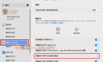 关闭Mac浏览器自动填充密码需指纹解锁或密码解锁的方法