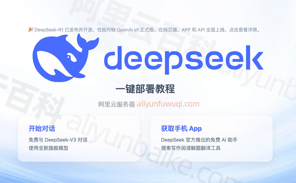 DeepSeek安装部署教程